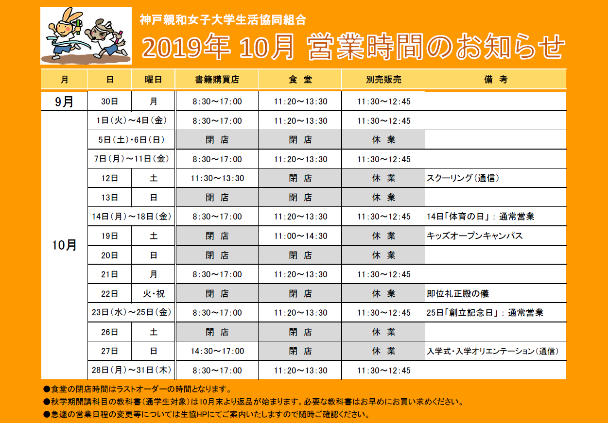 10月の営業時間のお知らせ 神戸親和女子大学生活協同組合