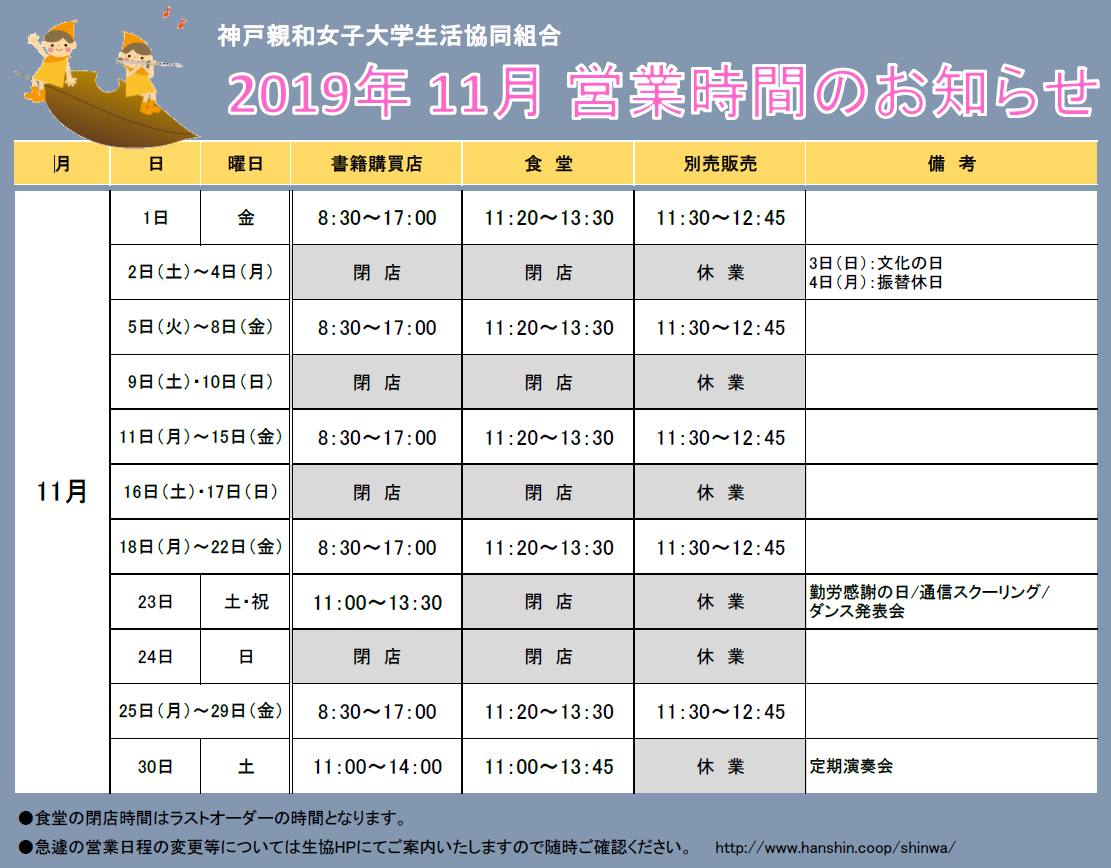 11月の営業時間のお知らせ 神戸親和女子大学生活協同組合