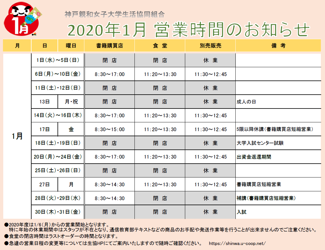 1月の営業時間のお知らせ 神戸親和女子大学生活協同組合