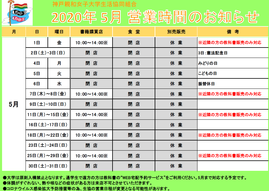 5月の営業時間のお知らせ 神戸親和女子大学生活協同組合