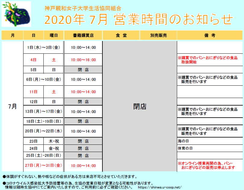 7月の営業時間のお知らせ 神戸親和女子大学生活協同組合