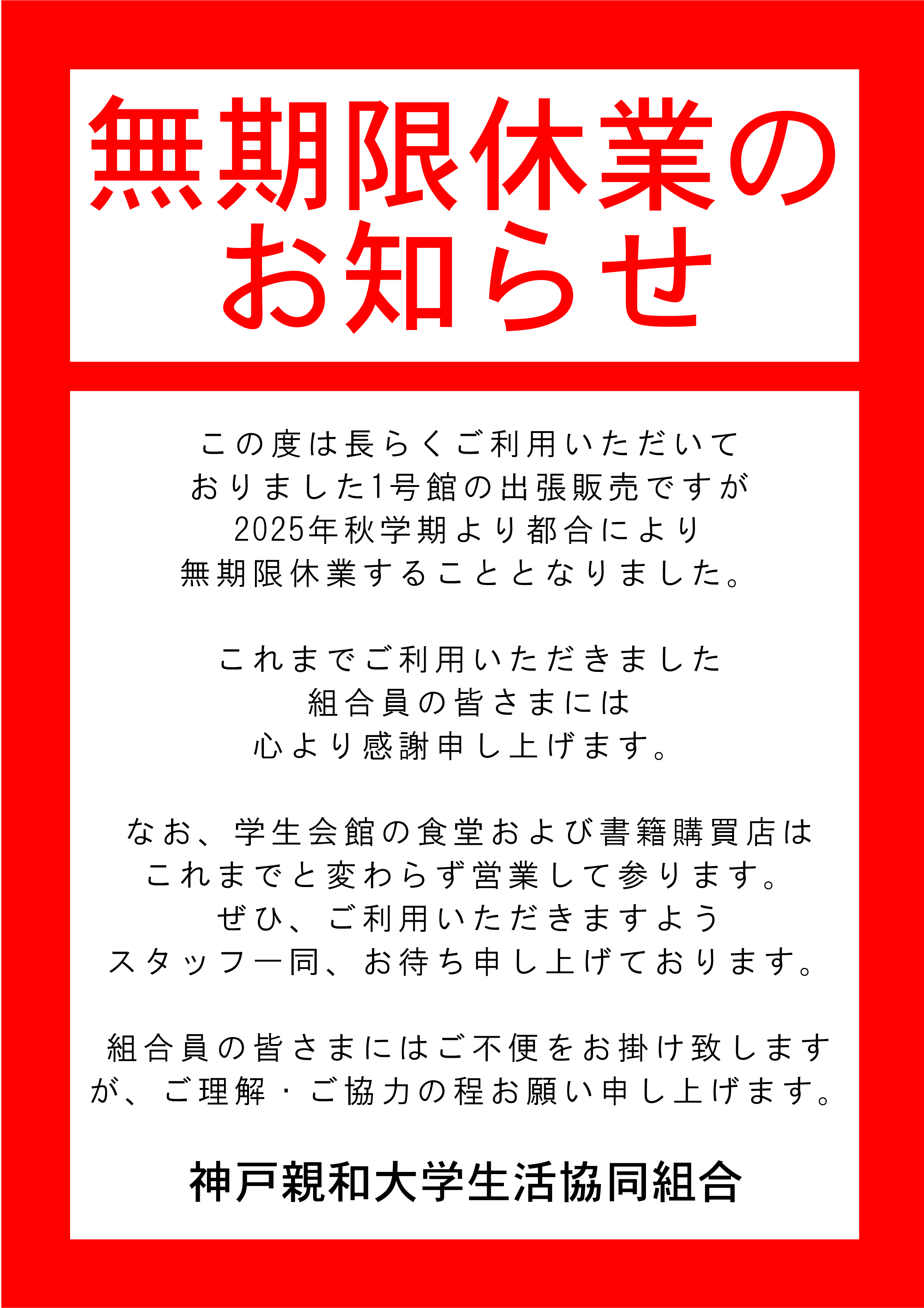 出張販売無期限休業のお知らせ.png