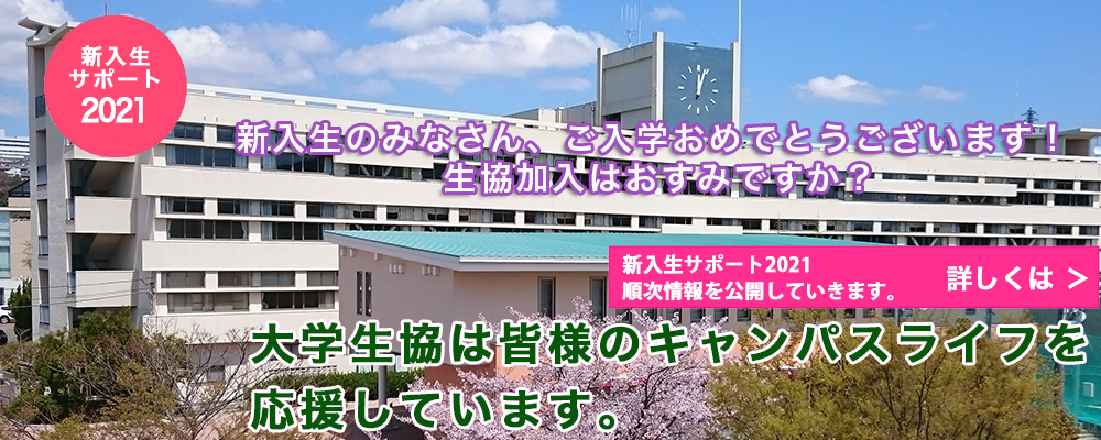 神戸親和女子大学生活協同組合