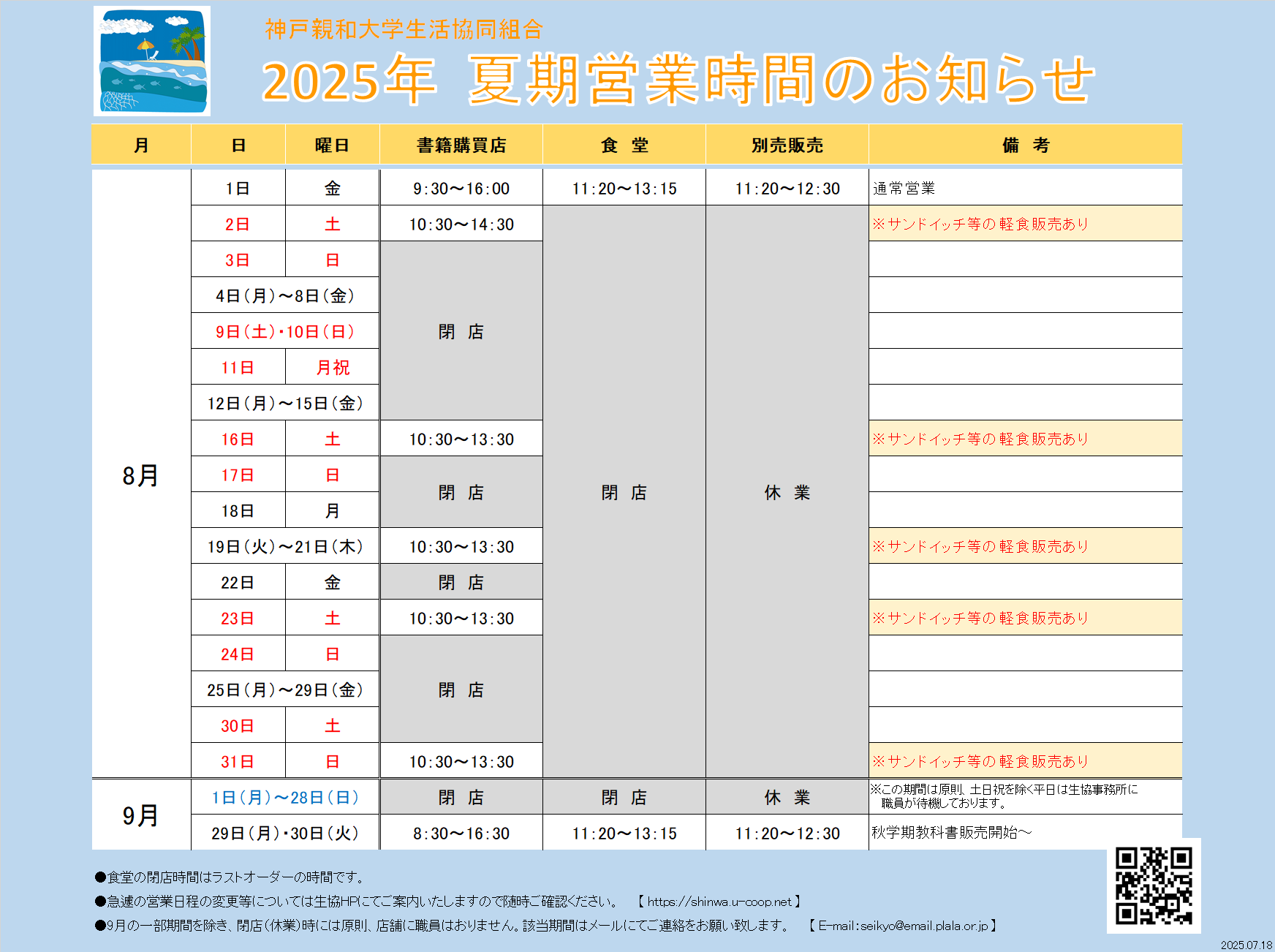 2025夏期営業日程.png