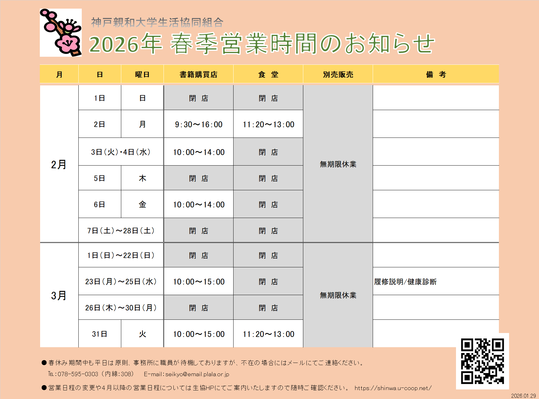 2026年春季営業日程.png